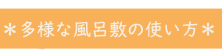 多様な風呂敷の使い方